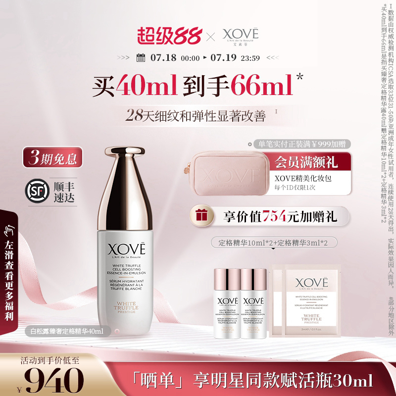 xove瑞士白松露定格精华液紧致