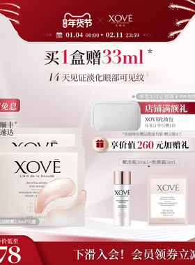 XOVE艾素菲瑞士进口白松露焕活紧致眼膜淡化眼纹黑眼圈明星同款
