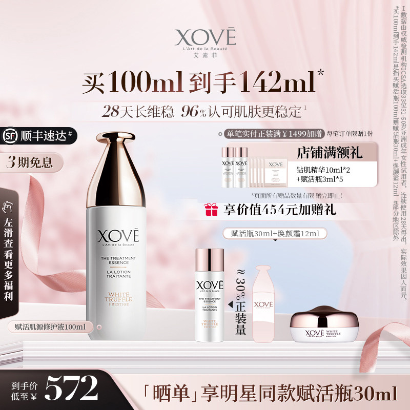 XOVE艾素菲瑞士进口白松露赋活瓶精华水修护液爽肤水保湿明星同款