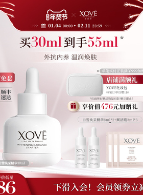 XOVE艾素菲瑞士进口白松露柔润焕肤透亮祛斑白雪焕采精华明星同款