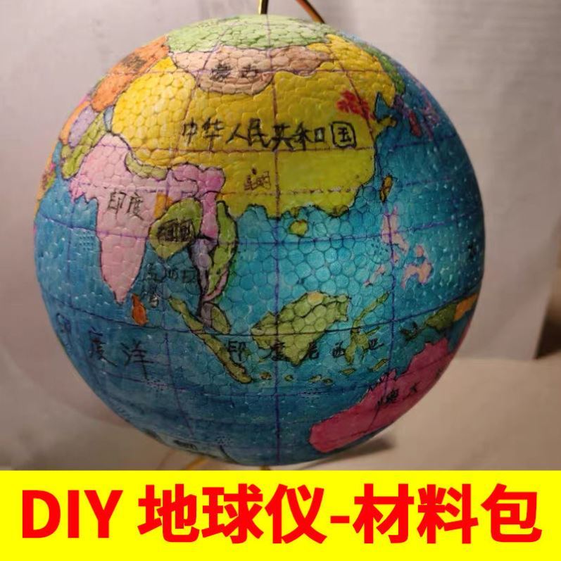 手工制作地球仪材料包初中生简易自制地理教学用具模型实践大