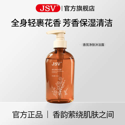 JSV香氛净肤沐浴露男士烟酰胺保湿水润清爽清洁肌肤正品