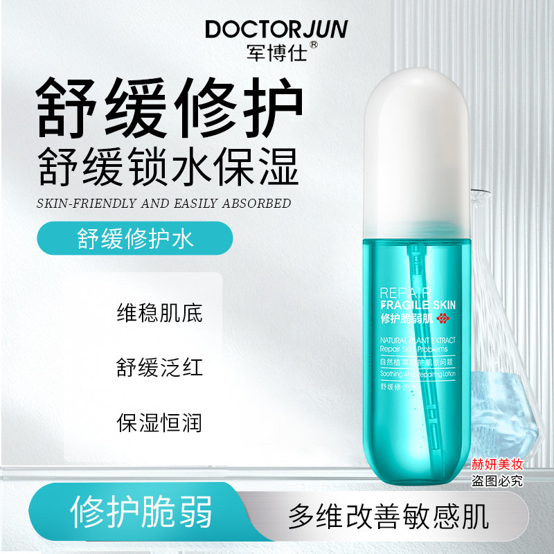 军博仕德方舒缓修护水敏感肌修复过敏激素脸补水保湿正品