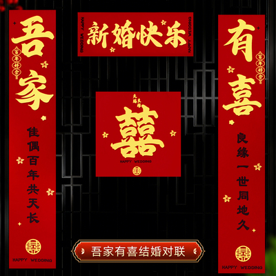 结婚对联喜联农村大门婚礼婚房入户门女方出嫁装饰男方全背胶专用