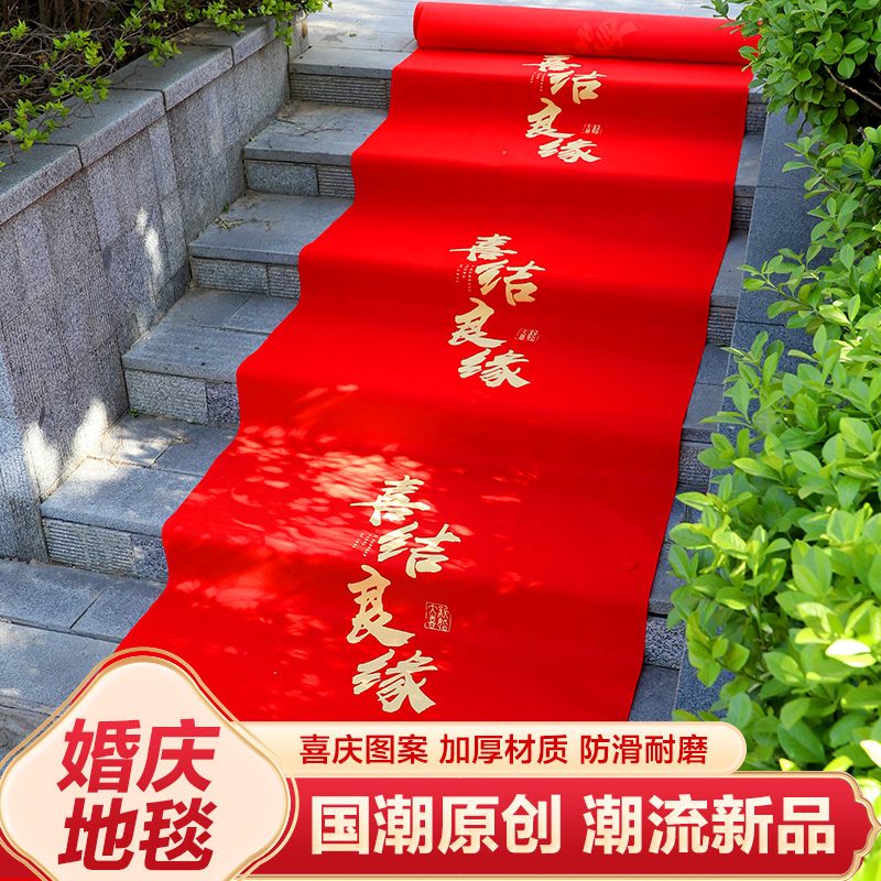 结婚红地毯一次性结婚用婚礼婚庆场景布置喜字红色大加厚楼梯客厅