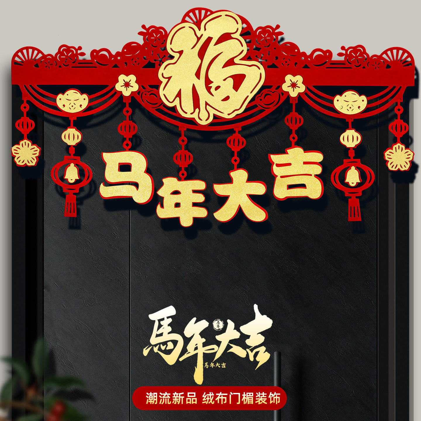 2026马年新款门楣拉花挂件新年场景布置横彩拉花福字门帘春节挂饰,节庆用品/礼品,挂饰/生肖挂饰,淘宝优惠券,粉丝福利购,淘宝优惠卷