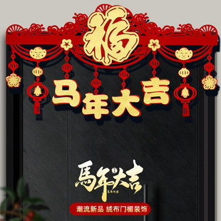 2026马年新款门楣拉花挂件新年场景布置横彩拉花福字门帘春节挂饰