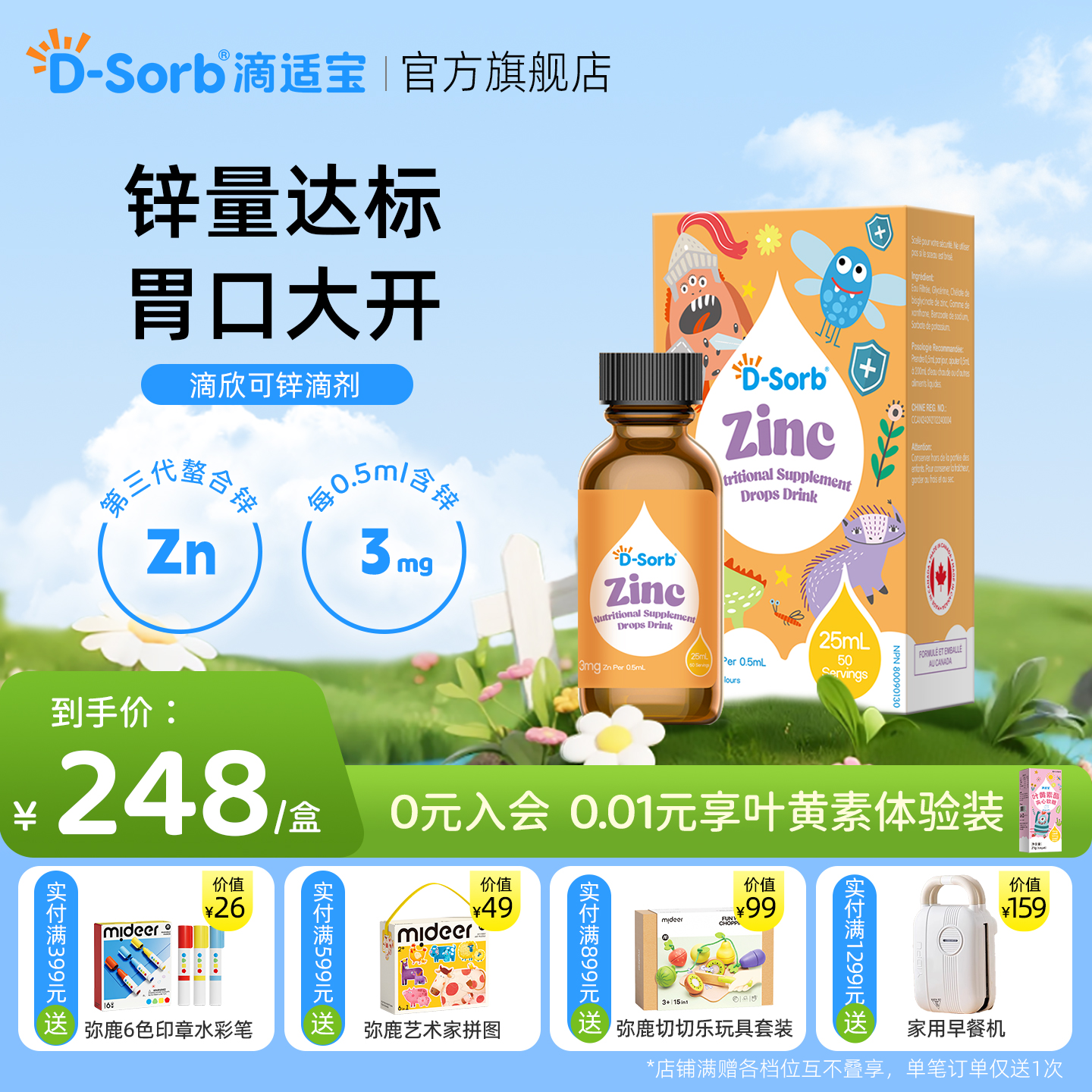 D-sorb滴适宝儿童锌滴剂锌补充剂液体锌螯合锌液体儿童锌剂进口
