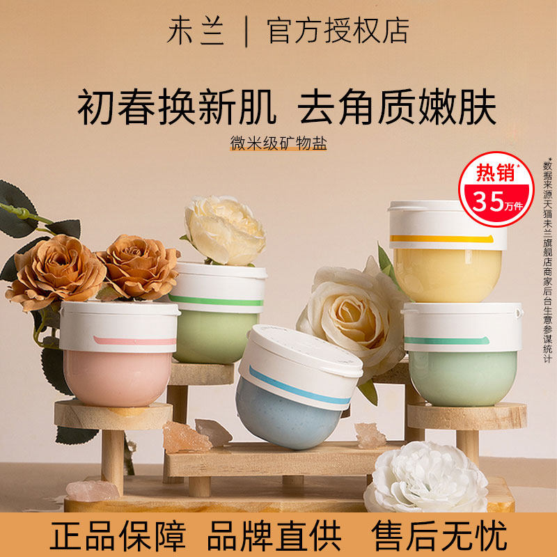 未兰海盐磨砂膏身体嫩肤全身去鸡皮角质深层清洁保湿留香沐浴男女