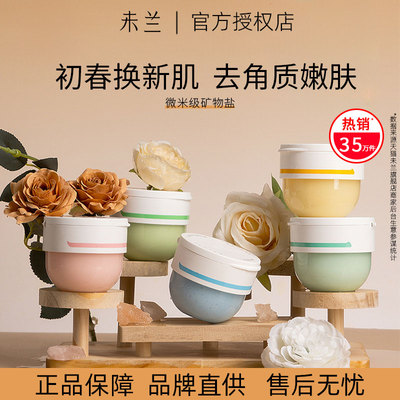 【畅销热款】未兰磨砂膏去角质滑