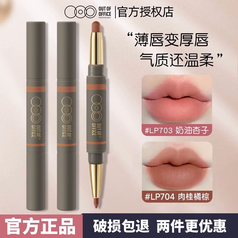 OUTOFOFFICE双头雾嘟口红笔OOO