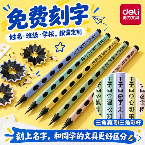 得力定制刻名洞洞铅笔三角彩杆小学生练字专用儿童握笔矫正HB铅笔