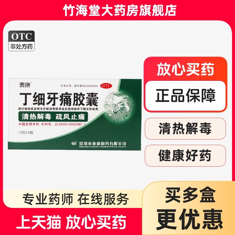 泰康丁细牙痛胶囊24粒风火牙痛牙疼药包邮牙痛专用药品OTC牙周炎,OTC药品/国际医药,口,淘宝优惠券,粉丝福利购,淘宝优惠卷