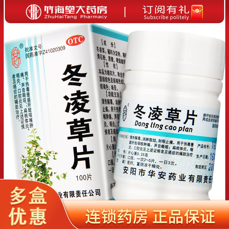 安灯冬凌草100片咽喉肿痛咽炎咽喉炎喉咙发炎药片东凌草冬灵草