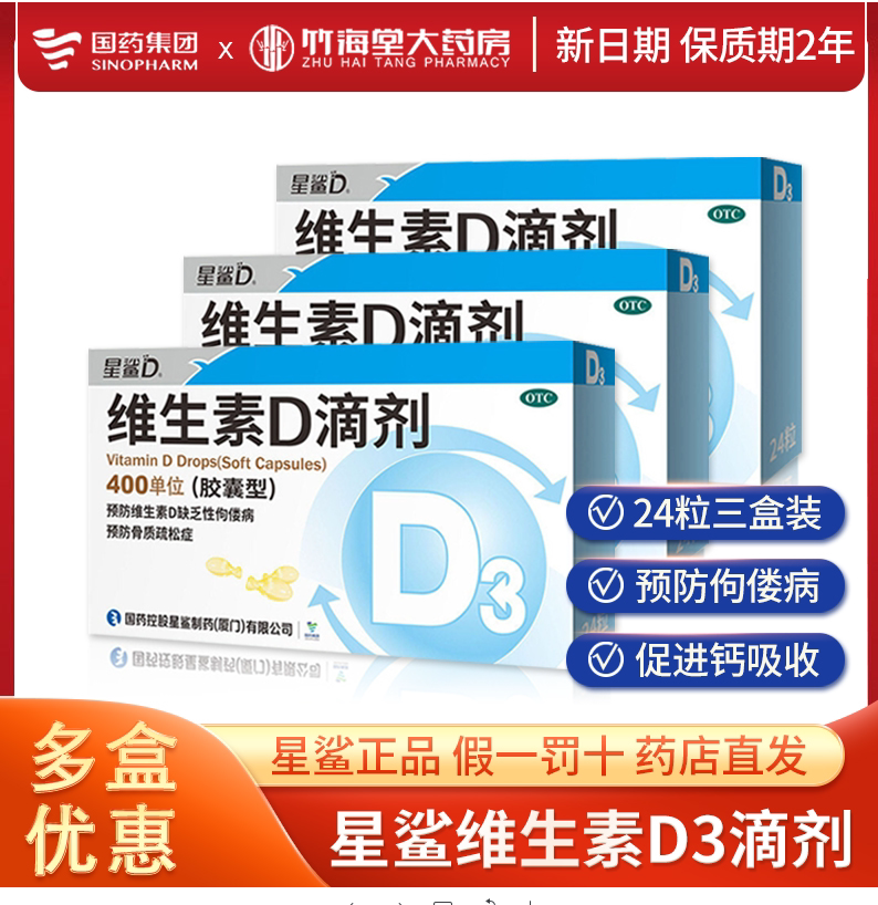 【星鲨D】维生素D滴剂400IU*24粒/盒图片