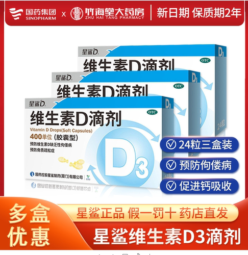【星鲨D】维生素D滴剂400IU*24粒/盒