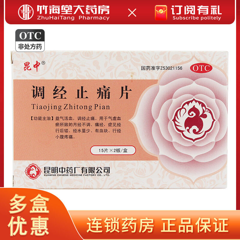 昆中调经止痛片30片益气活血疼痛有血块经期腹痛月经不调