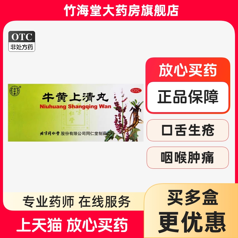 【同仁堂】牛黄上清丸6g*10丸/盒咽喉肿痛牙龈肿痛清热泻火口舌生疮耳鸣牙龈肿痛