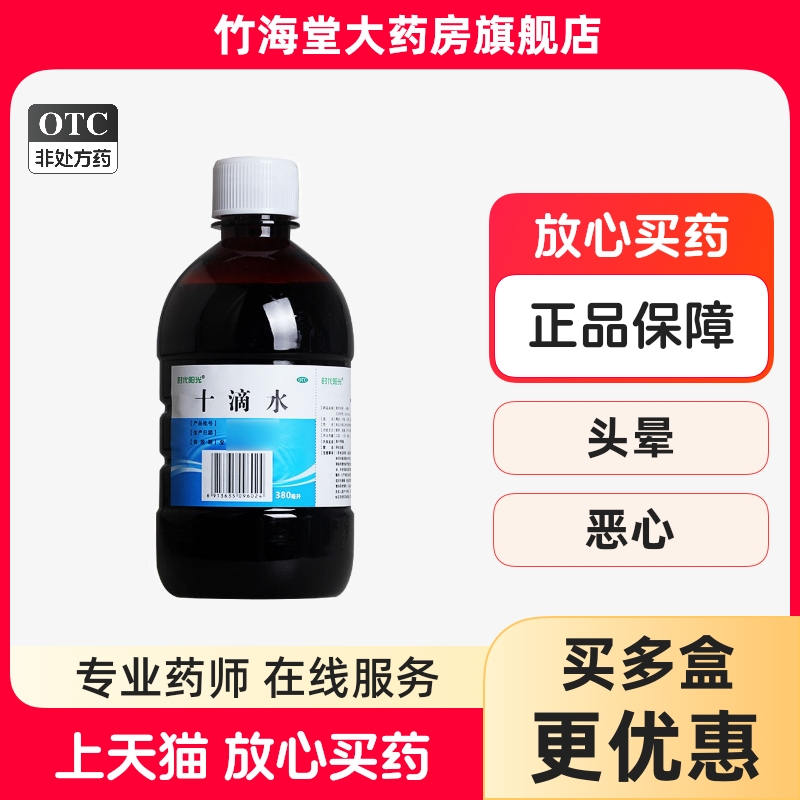 【时代阳光】十滴水380ml/瓶