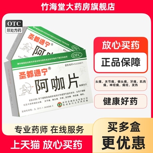 圣都通宁阿咖片36片非阿咖酚散感冒头痛发热牙痛肌肉痛痛经OTC