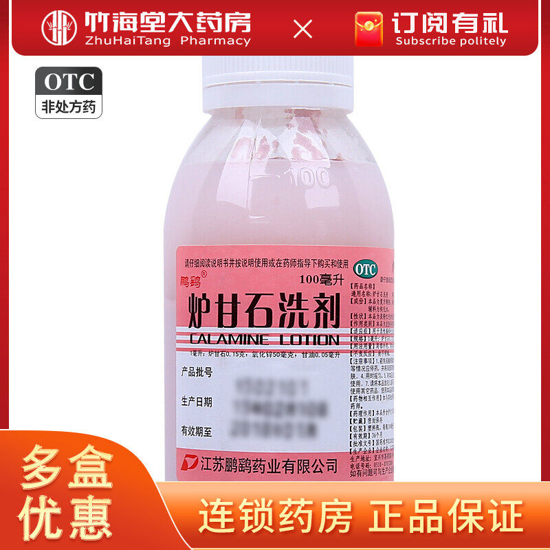 鹏鹞炉甘石洗剂新生儿皮炎湿疹痒痱子宝宝皮肤病洗液婴儿止痒儿童