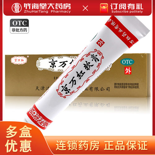 【京万红】京万红软膏20g*1支/盒