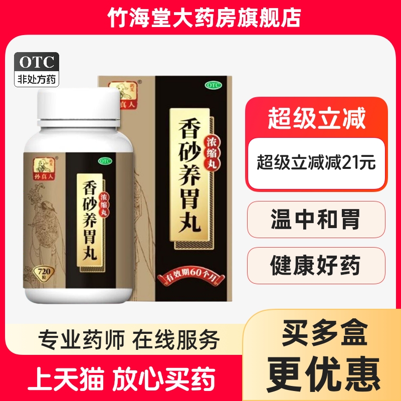 药王孙真人香砂养胃丸正品720丸浓缩丸温中和胃正品官方旗舰店