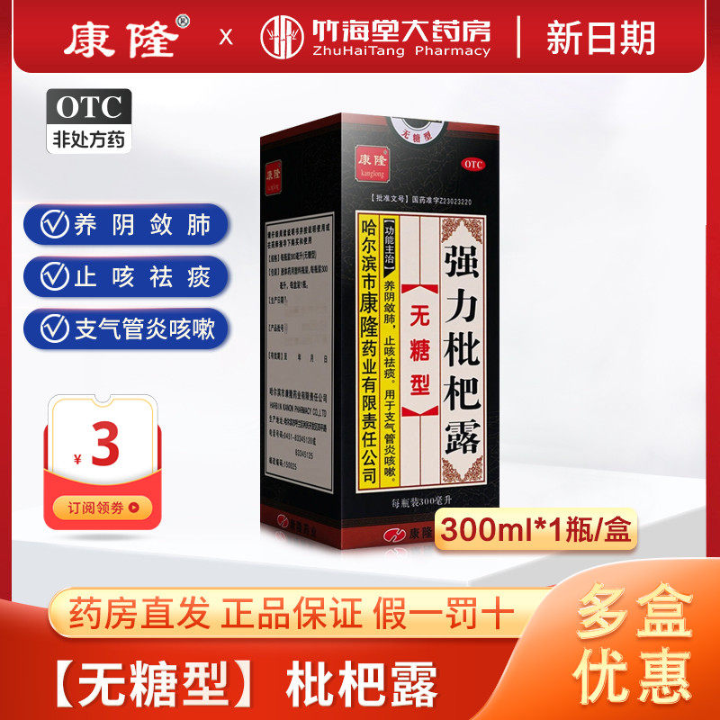 【康隆】强力枇杷露300ml*1瓶/盒止咳祛痰咳嗽支气管炎止咳化痰止咳化痰支气管炎图片
