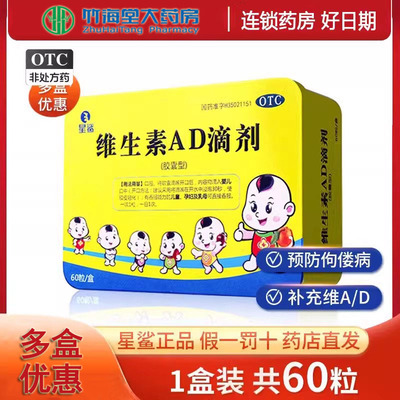【星鲨】维生素AD滴剂1800IU600IU*60粒/盒宝宝婴儿维生素AD鱼油胶囊