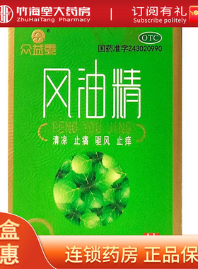 众益泰 风油精3ml*1瓶/盒 清凉止痛驱风止痒蚊虫叮咬头痛头晕晕车