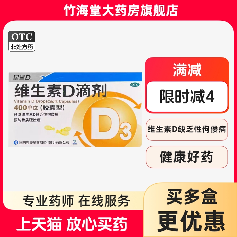 【星鲨D】维生素D滴剂400IU*30粒/盒