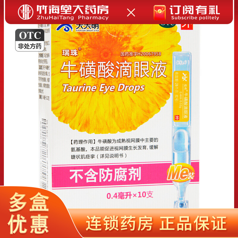 【瑞珠】牛磺酸滴眼液0.4ml*10支/盒