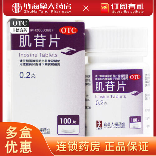 【人福医药】肌苷片200mg*100片/盒