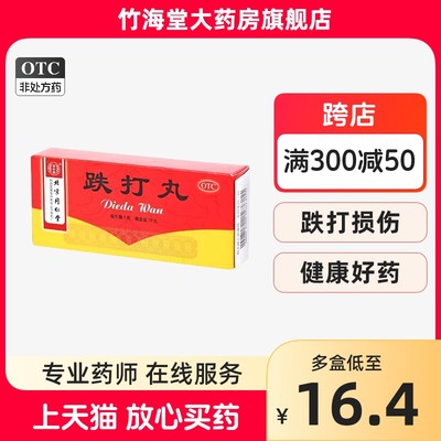 【同仁堂】跌打丸3g*10丸/盒跌打损伤消肿止痛活血散瘀闪腰岔气瘀血肿痛