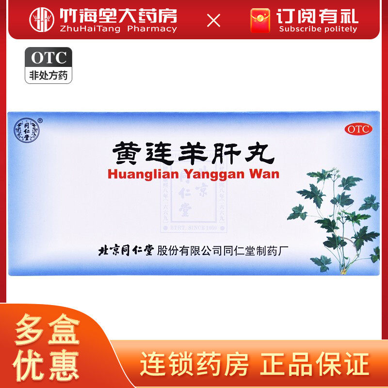 同仁堂黄连羊肝丸10丸可泻火明目肝火旺盛眼睛发红赤肿痛药品