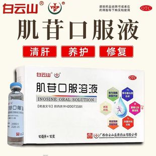 白云山肌苷口服溶液急慢性肝炎肌酐口服液肝疼肝炎护肝肝胆用药