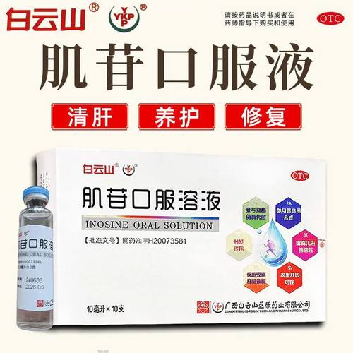 【白云山】肌苷口服溶液2%10ml*10支/盒