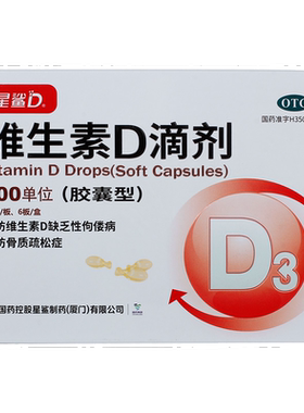 [星鲨D]维生素D滴剂400IU*30粒/盒
