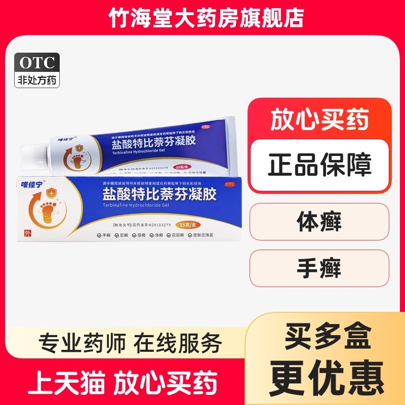 唯佳宁盐酸特比萘芬凝胶15g股癣此捺奈份非丁克倍佳喷雾乳膏片