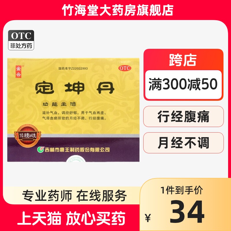 金合定坤丹4丸吉林鹿王妇女月经不调气血两虚妇科用药补气血痛经