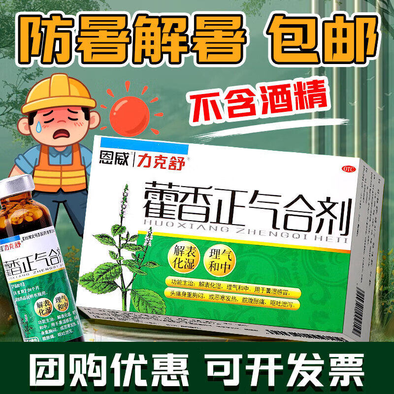 【恩威】藿香正气合剂10ml*12支/盒