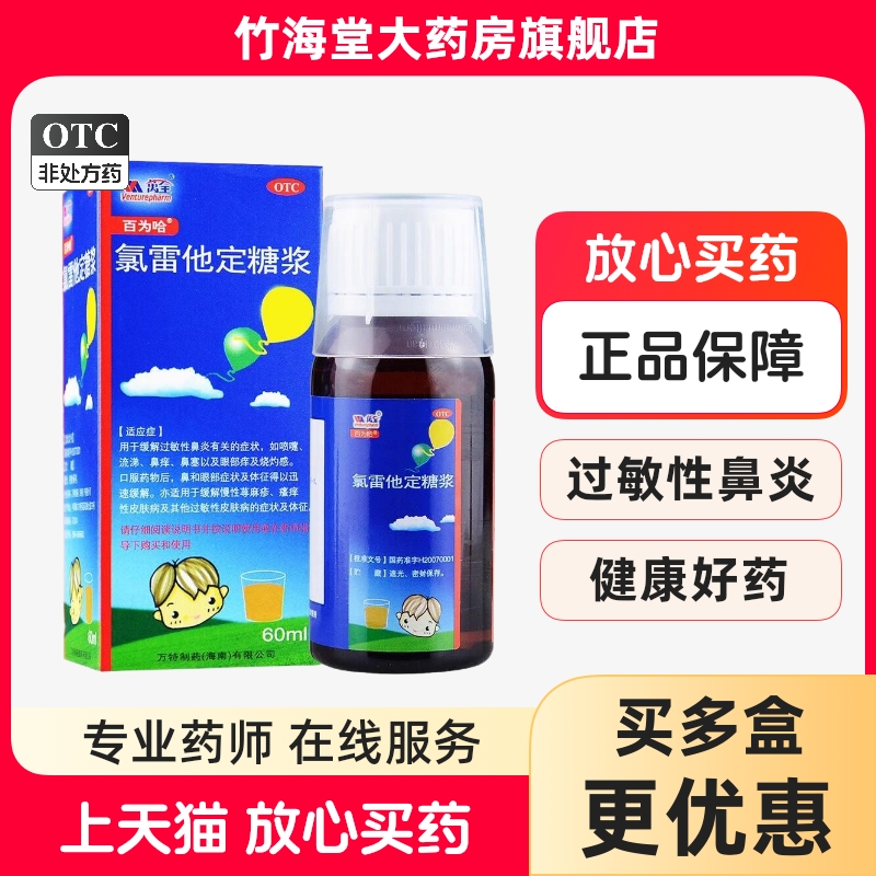 百為哈氯雷他定糖漿60ml/瓶 成人兒童鼻炎蕁麻疹皮膚病瘙癢過敏藥