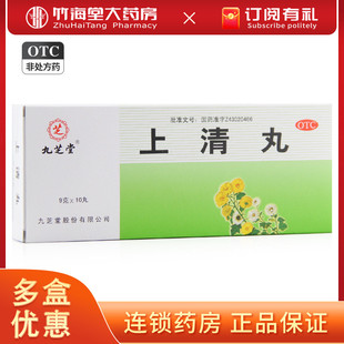 九芝堂 上清丸 9g*10丸/盒清热散风消肿止痛上火口舌生疮牙痛炎症