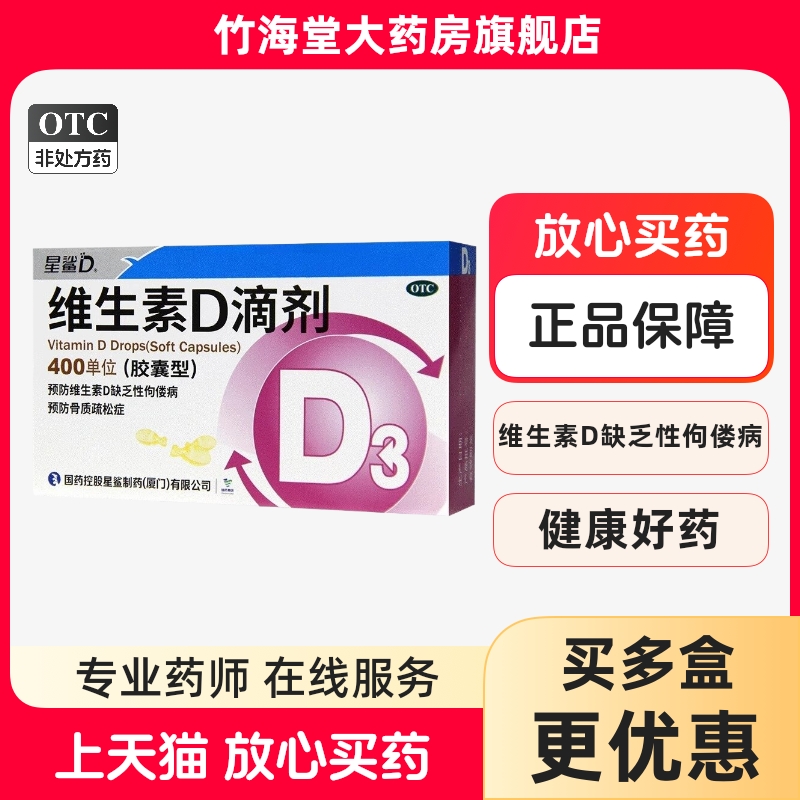 【星鲨】维生素D滴剂400IU*36粒/盒佝偻病骨质疏松补钙儿童维生素D3滴剂