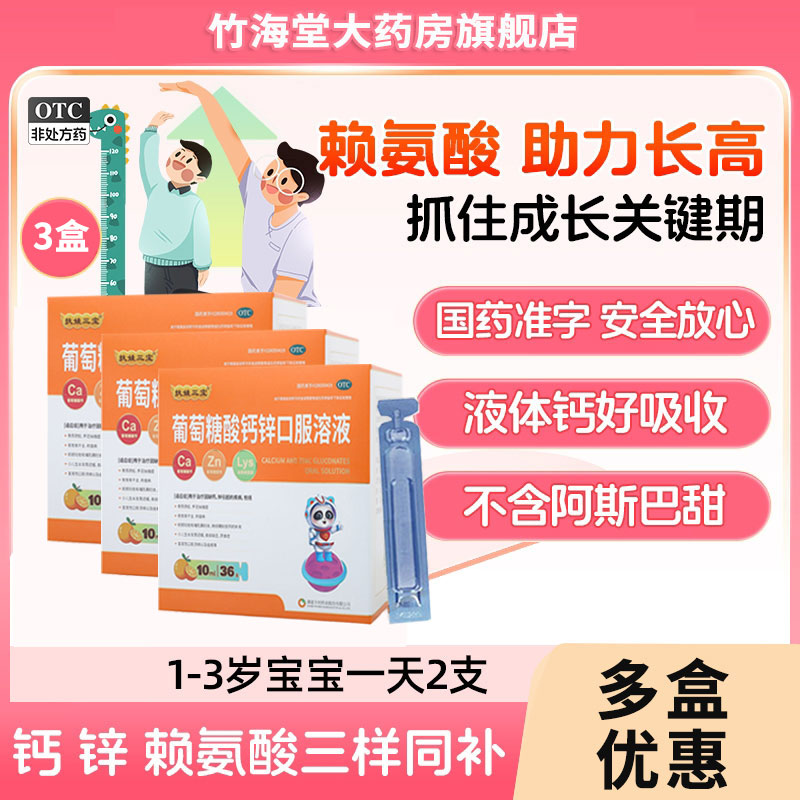 【新盖金典】葡萄糖酸钙锌口服溶液10ml*12支/盒骨质疏松缺钙痤疮佝偻病补钙佝偻病