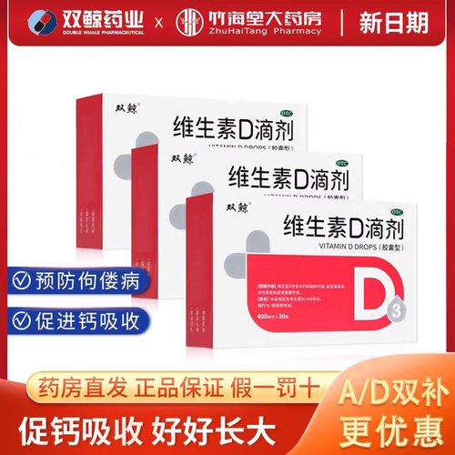 【双鲸】维生素D滴剂400IU*30粒/盒维生素缺乏症生儿童佝偻病D3维D宝宝孕妇