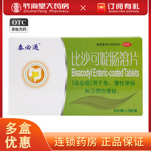 泰生泰必通比沙可啶肠溶片12片/盒 急慢性习惯性便秘润肠通便包邮