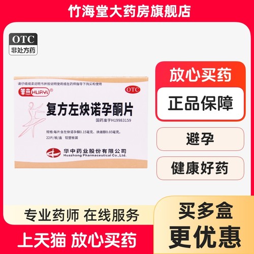 【华意】复方左炔诺孕酮片0.15mg0.03mg*22片/盒