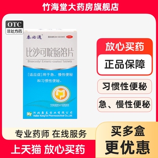 泰生泰必通比沙可啶肠溶片 5mg*7片/盒急慢性便秘 大药房直发包邮