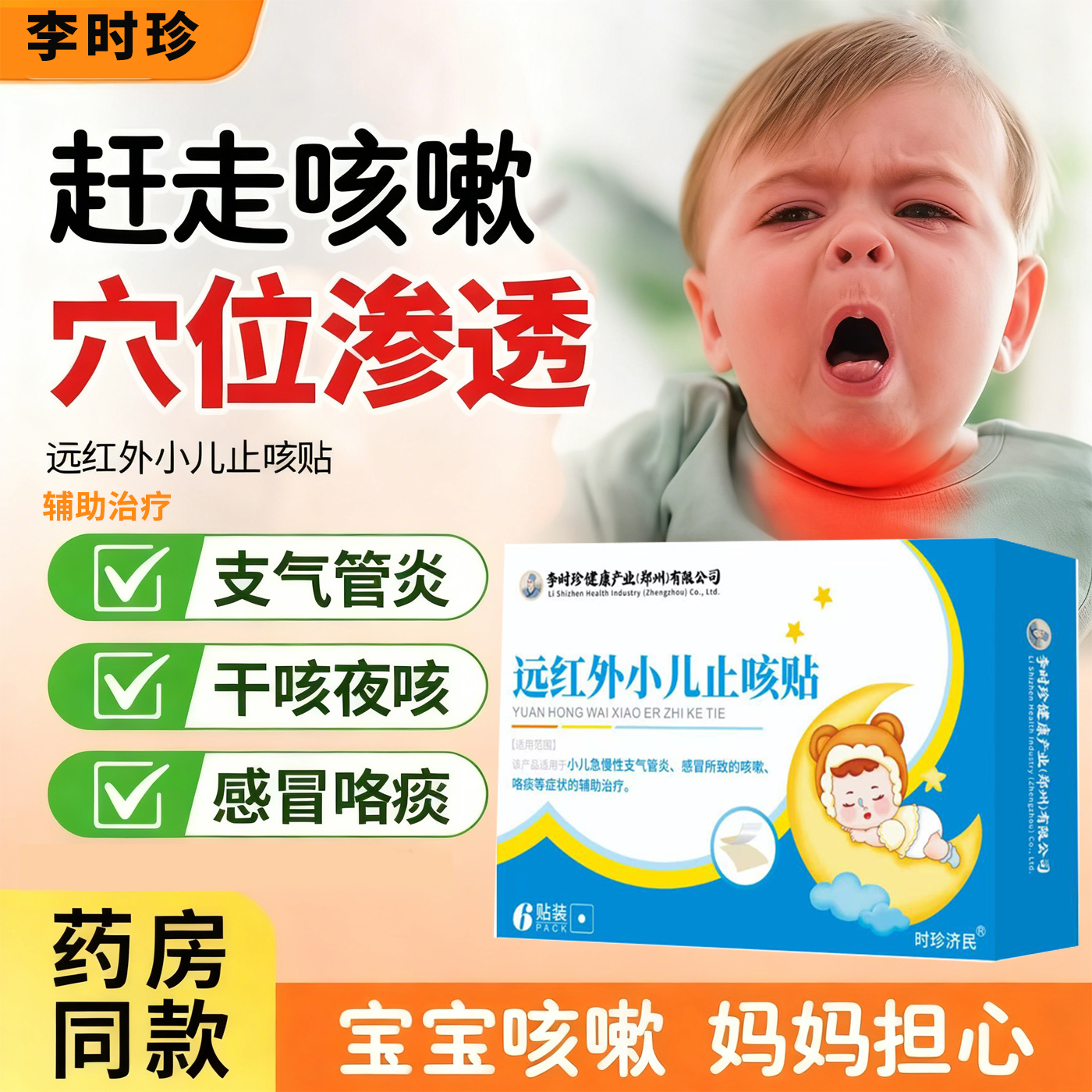 李时珍远红外小儿止咳贴急慢性支气管炎感冒咳嗽咯痰的辅助治疗